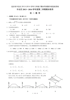 北京市丰台区20132014学年八年级下期末考试数学试卷及答案.doc