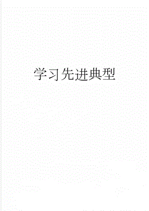 学习先进典型(4页).doc