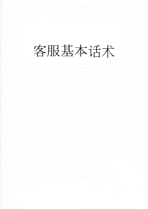 客服基本话术(11页).doc