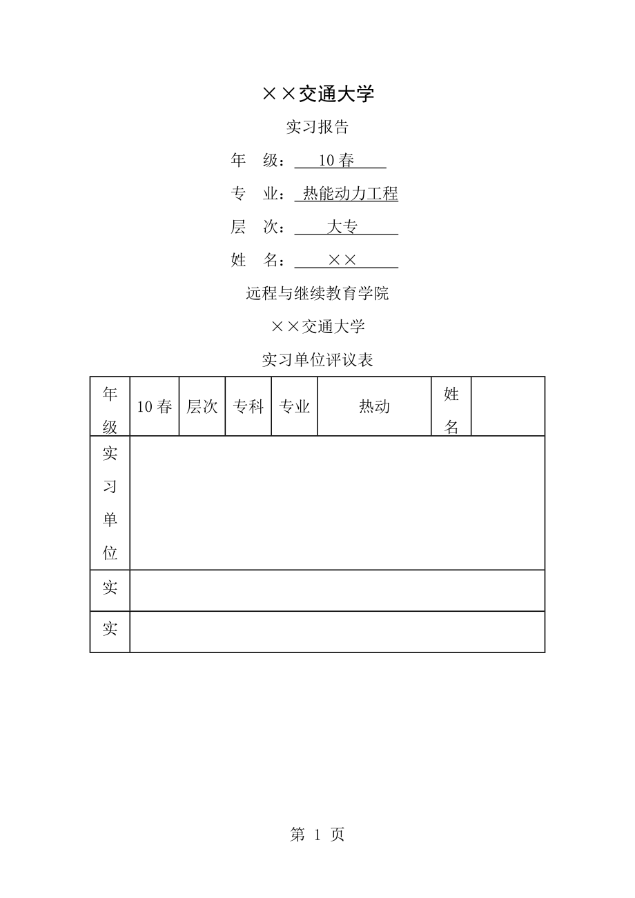 李贵春实习报告[1].doc_第1页