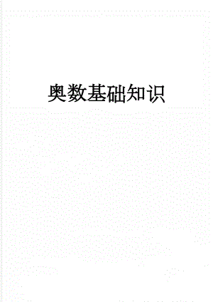 奥数基础知识(14页).doc