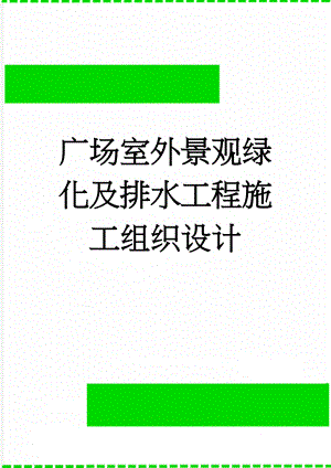 广场室外景观绿化及排水工程施工组织设计(42页).doc
