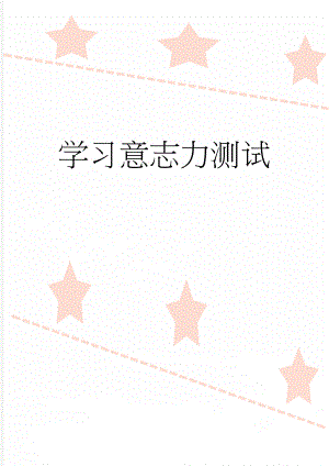 学习意志力测试(4页).doc