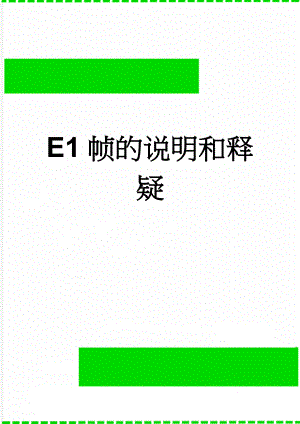 E1帧的说明和释疑(5页).doc