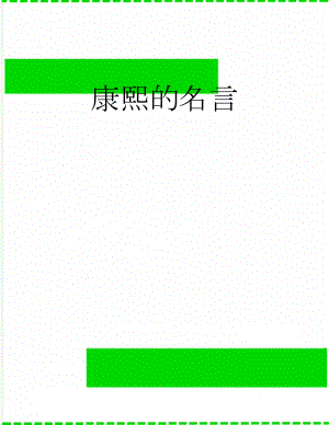 康熙的名言(5页).doc