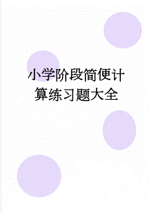 小学阶段简便计算练习题大全(50页).doc