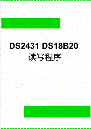 DS2431 DS18B20读写程序(7页).doc