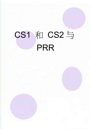 CS1 和 CS2与PRR(5页).doc