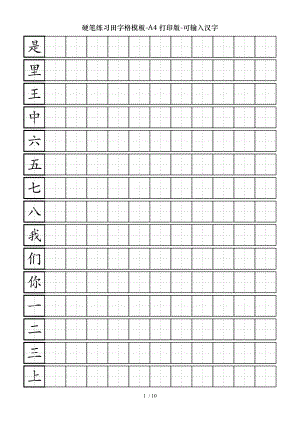 硬笔练习田字格模板A4打印版可输入汉字.doc