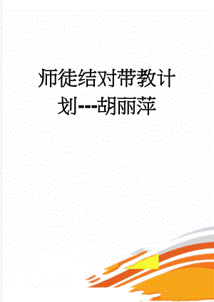 师徒结对带教计划-胡丽萍(3页).doc