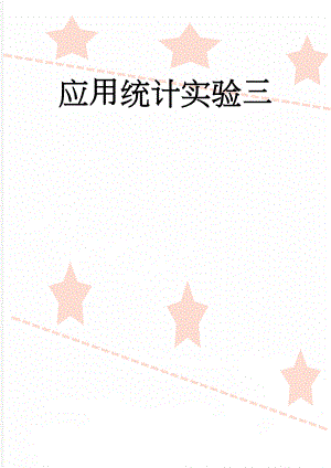 应用统计实验三(7页).doc