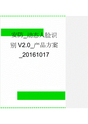 安防_动态人脸识别V2.0_产品方案_20161017(65页).doc