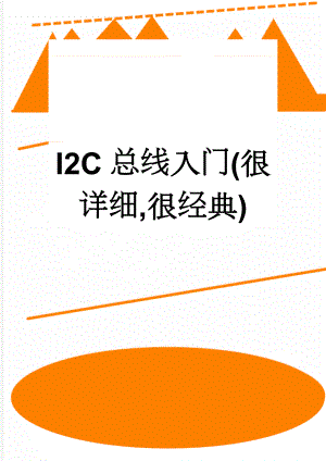 I2C总线入门(很详细,很经典)(11页).doc