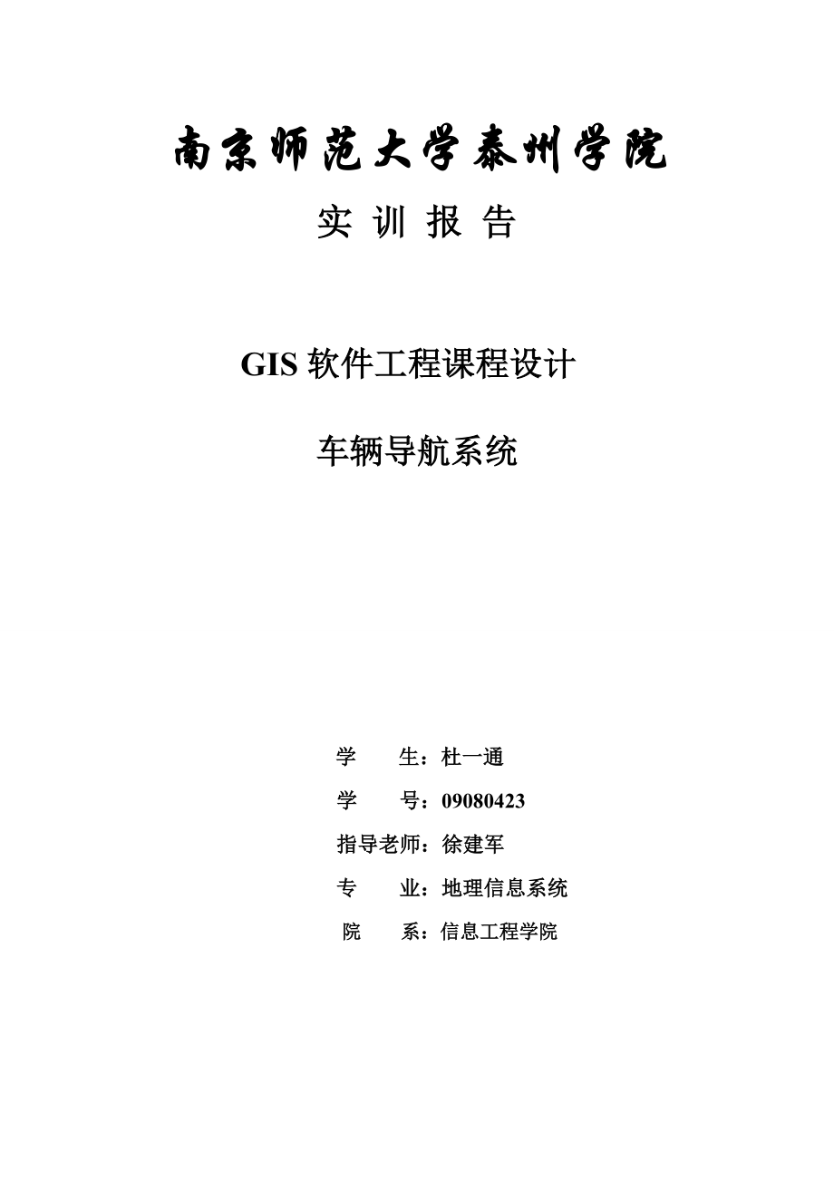 GPS车辆定位监控系统软件工程实训报告09080423杜一通.doc_第1页