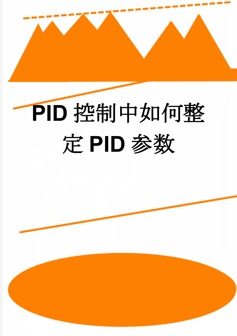 PID控制中如何整定PID参数(2页).doc_第1页