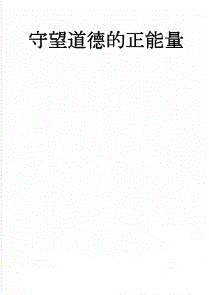 守望道德的正能量(4页).doc