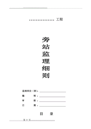 旁站监理细则(21页).doc