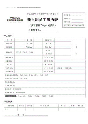 新入职员工履历表(填写模板)(4页).doc