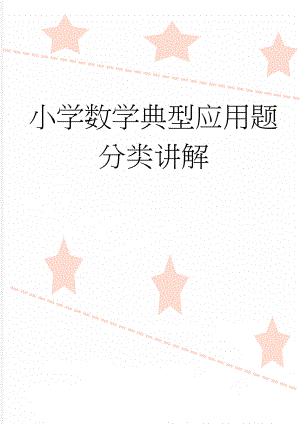 小学数学典型应用题 分类讲解(33页).doc