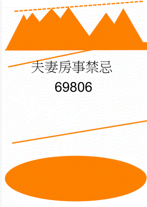 夫妻房事禁忌69806(15页).doc