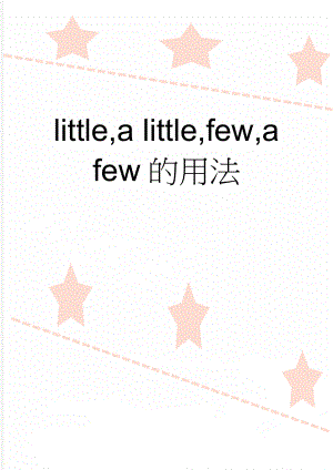 little,a little,few,a few的用法(3页).doc