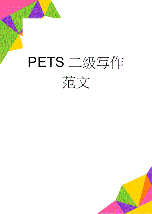 PETS二级写作范文(6页).doc
