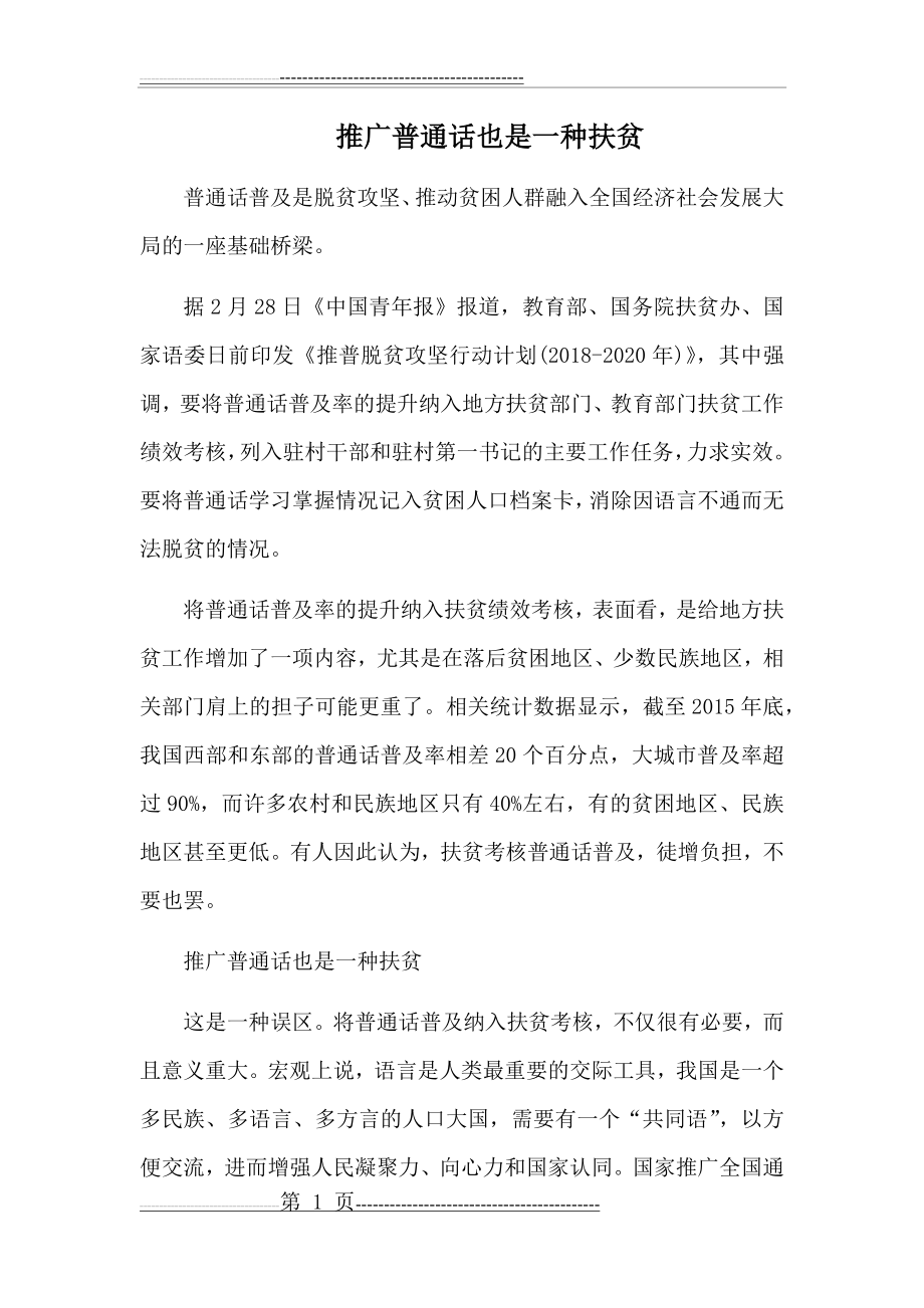 推广普通话也是一种扶贫(3页).doc_第1页