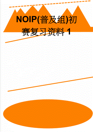 NOIP(普及组)初赛复习资料1(61页).doc
