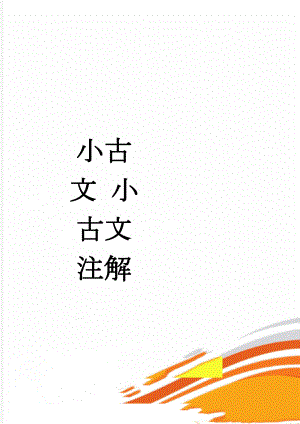小古文 小古文注解(19页).doc