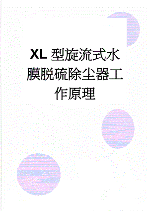 XL型旋流式水膜脱硫除尘器工作原理(4页).doc