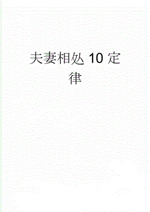 夫妻相处10定律(3页).doc