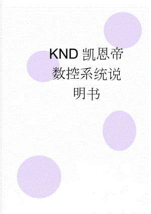 KND凯恩帝数控系统说明书(45页).doc