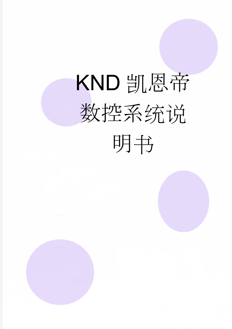 KND凯恩帝数控系统说明书(45页).doc_第1页