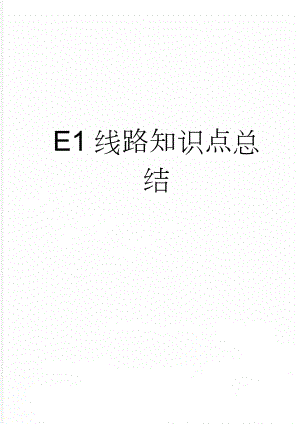 E1线路知识点总结(6页).doc