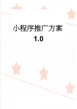 小程序推广方案1.0(9页).doc