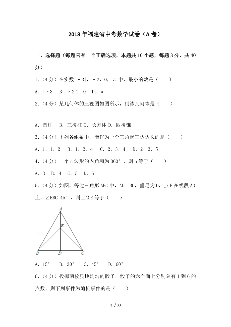 2018年福建省中考数学试卷.doc_第1页