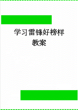 学习雷锋好榜样教案(3页).doc