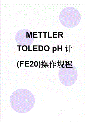 METTLER TOLEDO pH计(FE20)操作规程(5页).doc