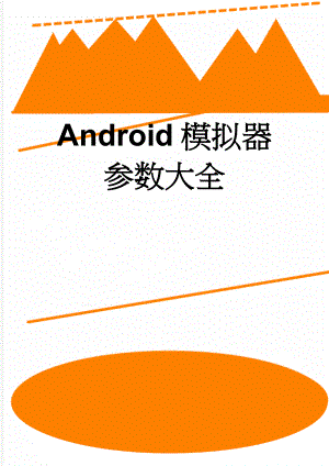 Android模拟器参数大全(4页).doc
