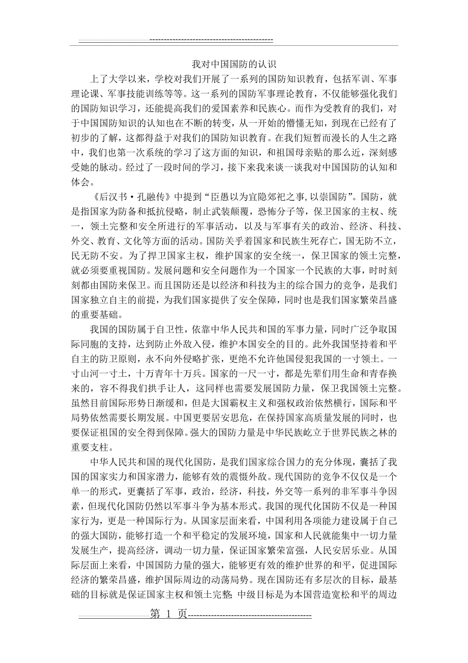 我对中国国防的认识(3页).doc_第1页