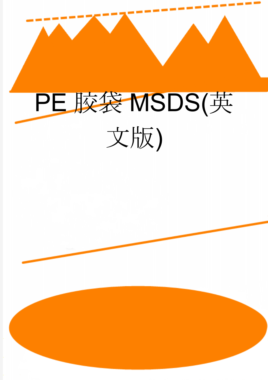 PE胶袋MSDS(英文版)(5页).doc_第1页