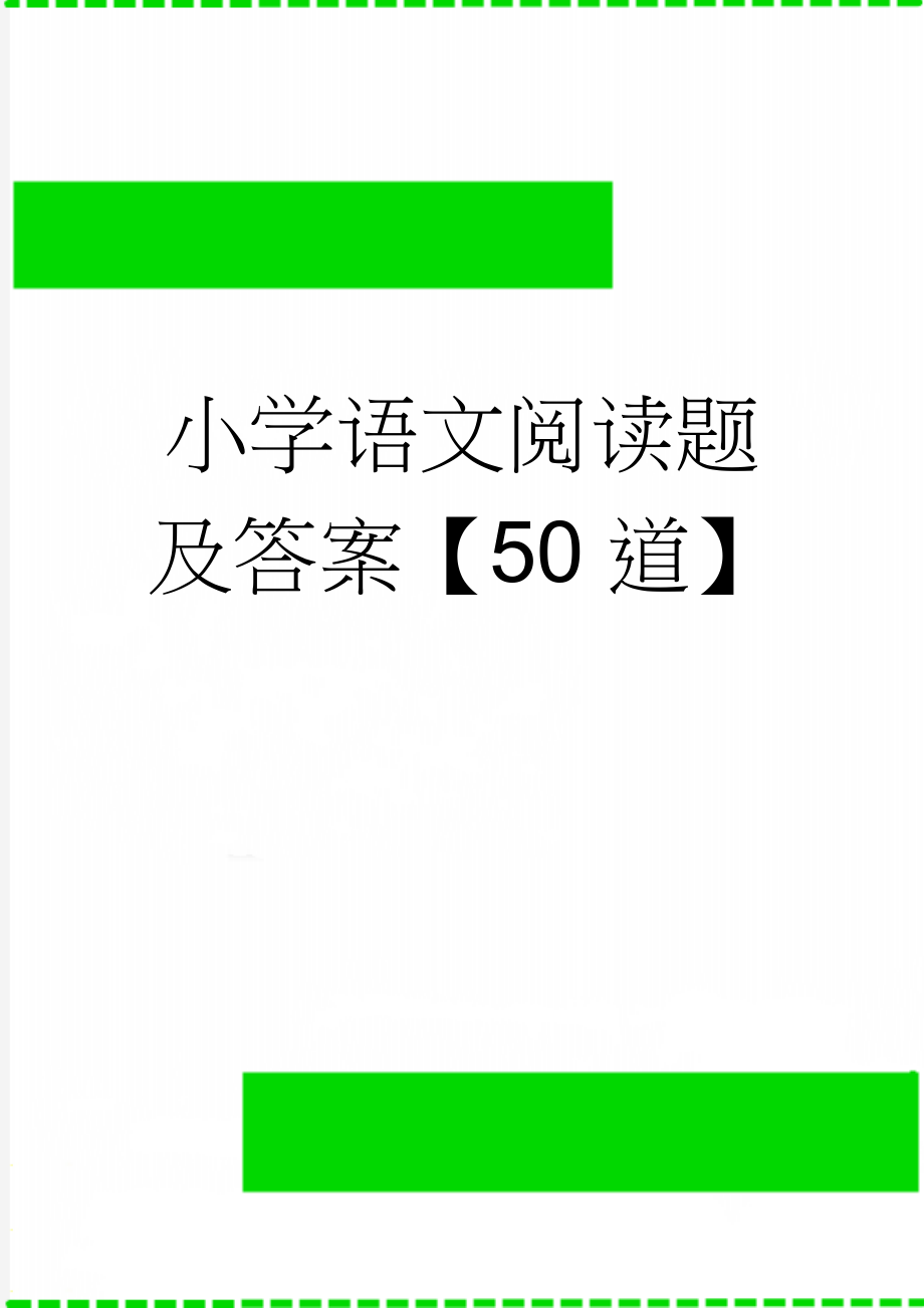 小学语文阅读题及答案【50道】(41页).doc_第1页