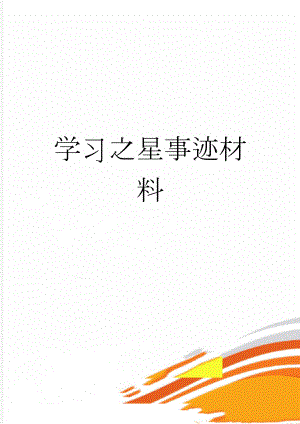 学习之星事迹材料(3页).doc