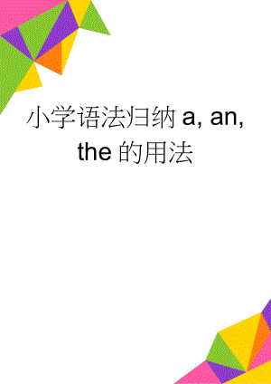 小学语法归纳a, an, the的用法(2页).doc