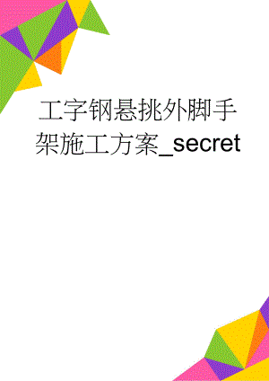 工字钢悬挑外脚手架施工方案_secret(9页).doc
