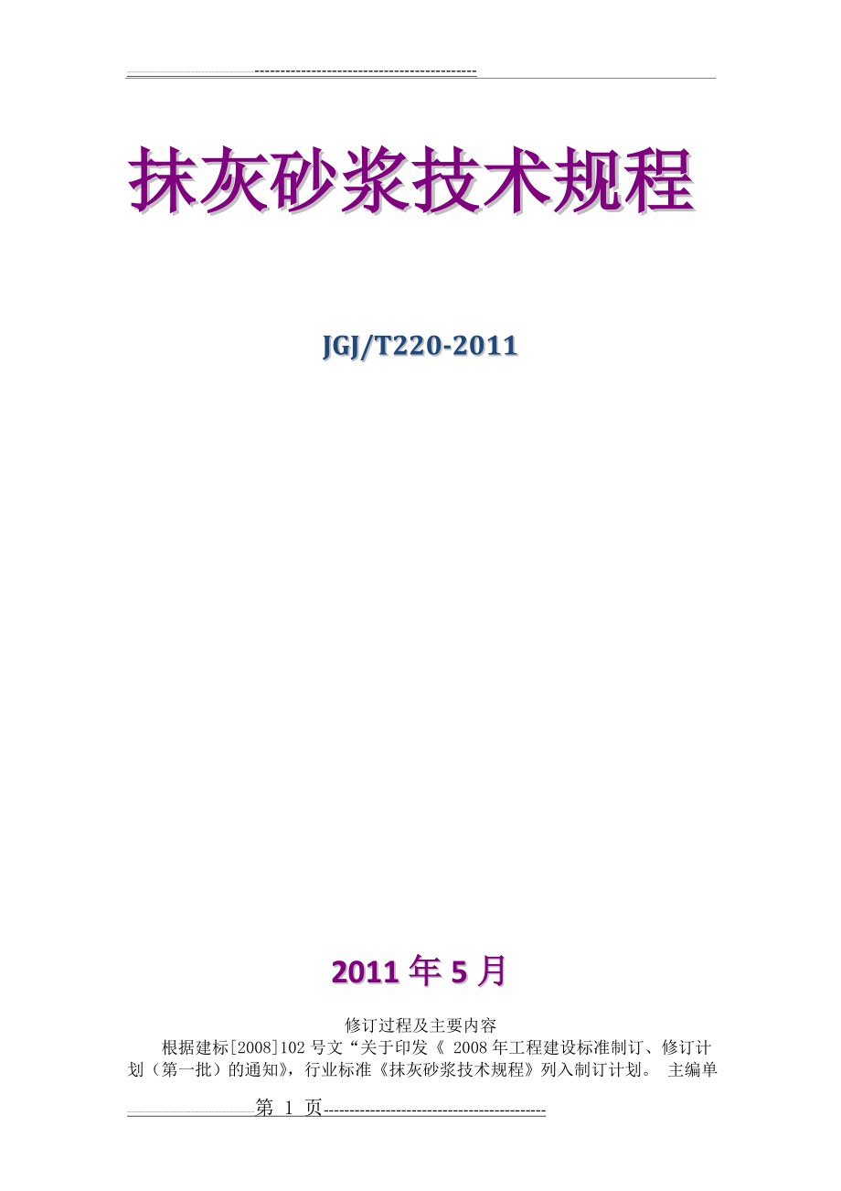 抹灰砂浆技术规程JGJT220-2010(完整版)(16页).doc_第1页