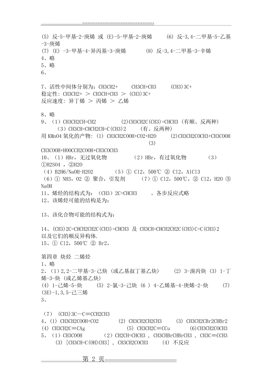 徐寿昌有机化学第二版课后答案(16页).doc_第2页