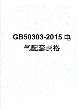 GB50303-2015电气配套表格(30页).doc