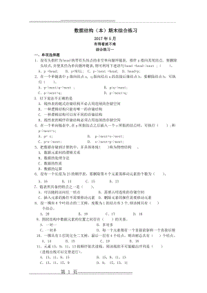 数据结构(本)试题集(32页).doc