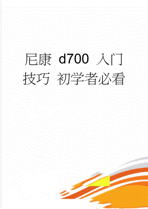 尼康 d700 入门技巧 初学者必看(29页).doc